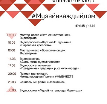 Онлайн-проект #Музейвкаждыйдом. Июнь